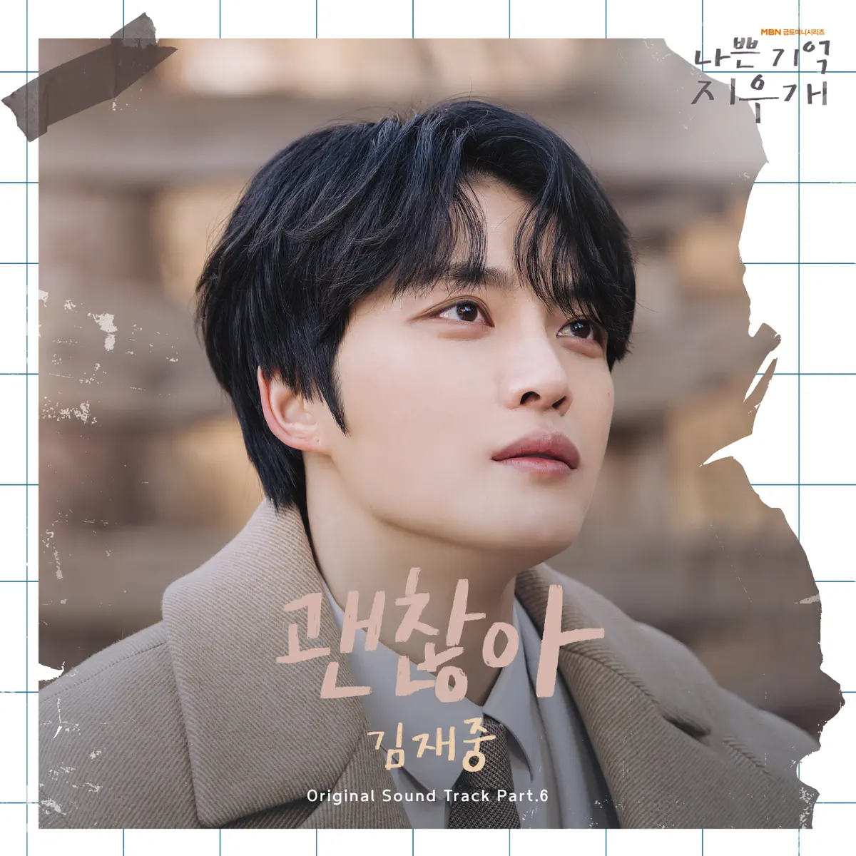 金在中 Kim Jae Joong - 괜찮아 (From "나쁜 기억 지우개") - Single (2024) [iTunes Plus AAC M4A]-新房子