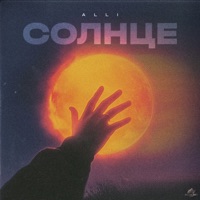 Солнце - Single - ALLI