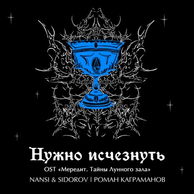 Нужно исчезнуть (OST "Мередит. Тайны лунного зала") - Single