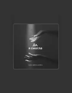 Listen to Alina Abdullayewa, watch music videos, read bio, see tour dates & more!