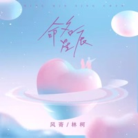 命名星辰 - Single - LKer林柯 & 风寄