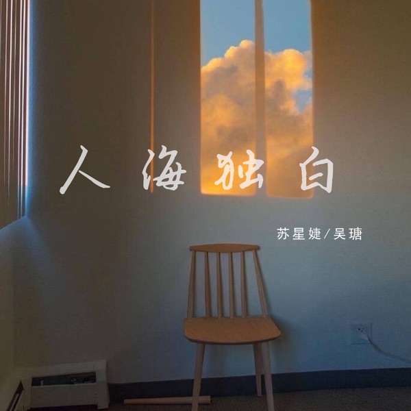 人海独白 - Single