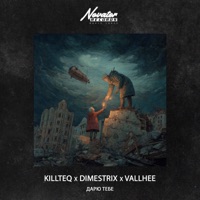 Дарю тебе - Single - KiLLTEQ, DIMESTRIX & Vallhee