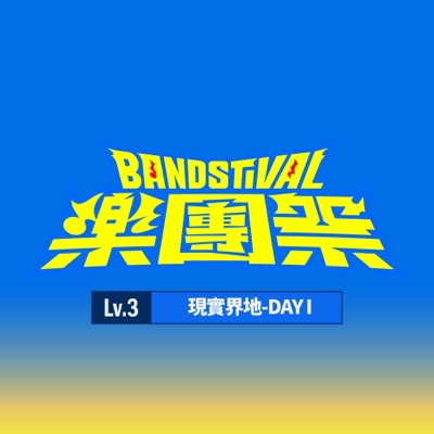Bandstival: Lv.3 Realm of Reality-DAY1 (Live)