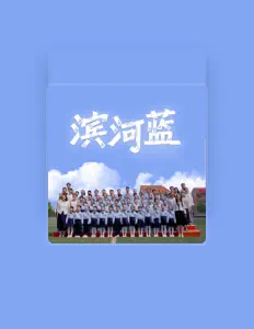 Ouça 滨河少年合唱团, assista a videoclipes, leia a biografia, veja as datas das turnês e mais!