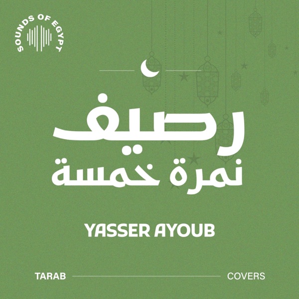 رصيف نمرة خمسة