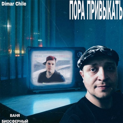 Пора привыкать - Single