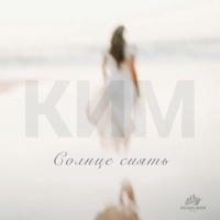 Солнце сиять - Single - КИМ