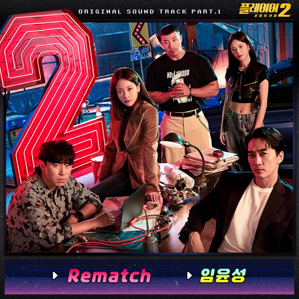 플레이어2: 꾼들의 전쟁 Original Soundtrack Pt.1 - Single - 임윤성의 앨범 - Apple Music Apple Music에서 감상하는 임윤성의... 