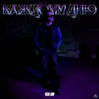 Каждому дню - Single - Neon Lamp
