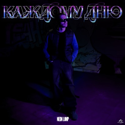 Каждому дню - Single