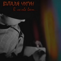 В голове веет - Single - Виталя Чугун