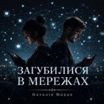 Загубилися в мережах - Single