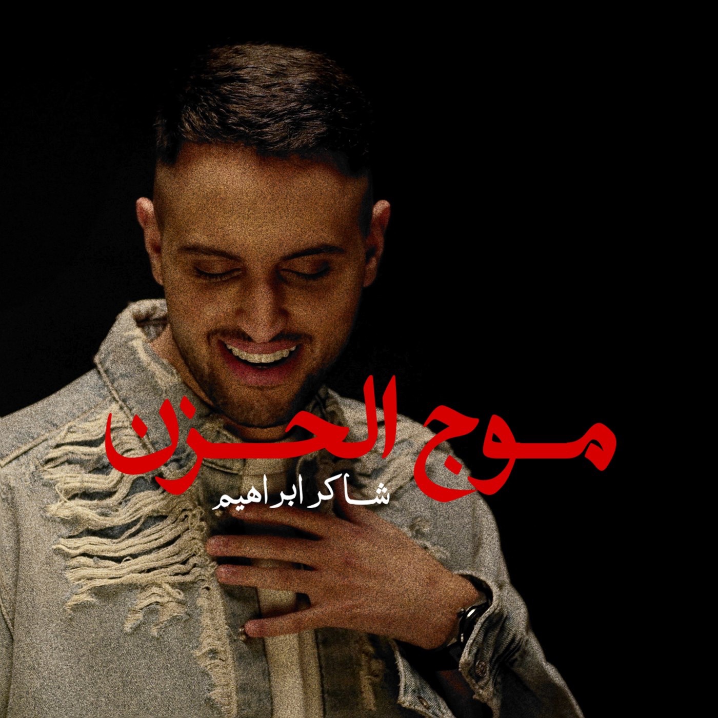 موج الحزن - Single