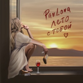 лето с тобой PavLova