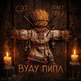 Вуду Пипл Сэт & Oleg Gruz