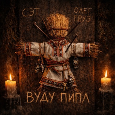 Вуду Пипл - Single