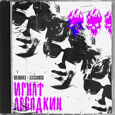 игнат лебядкин - Single