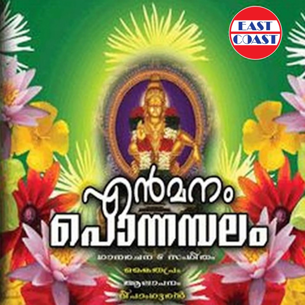 Обложка альбома «En Manam  Ponnambalam» — Deepankuran