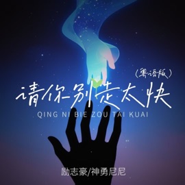 请你别走太快 (粤语氛围版) 励志豪 & 神勇尼尼