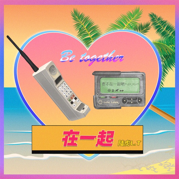 在一起 - Single