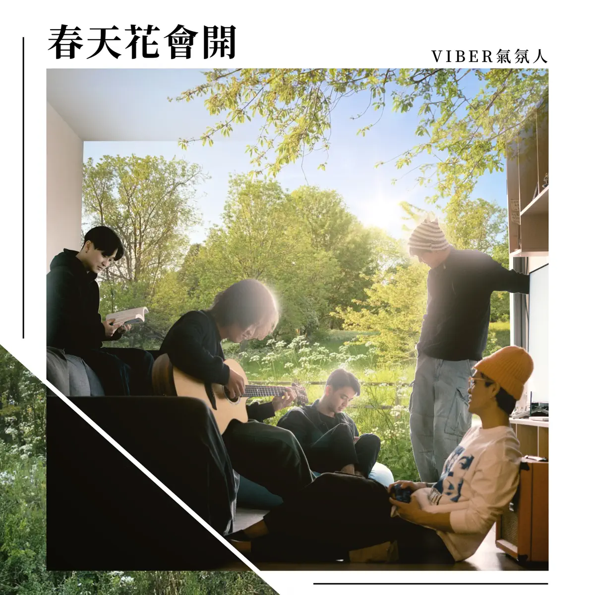 VIBER氣氛人 - 春天花會開 (HOLA x 滾石摘星號 2024春夏歌曲) - Single (2024) [iTunes Plus AAC M4A]-新房子