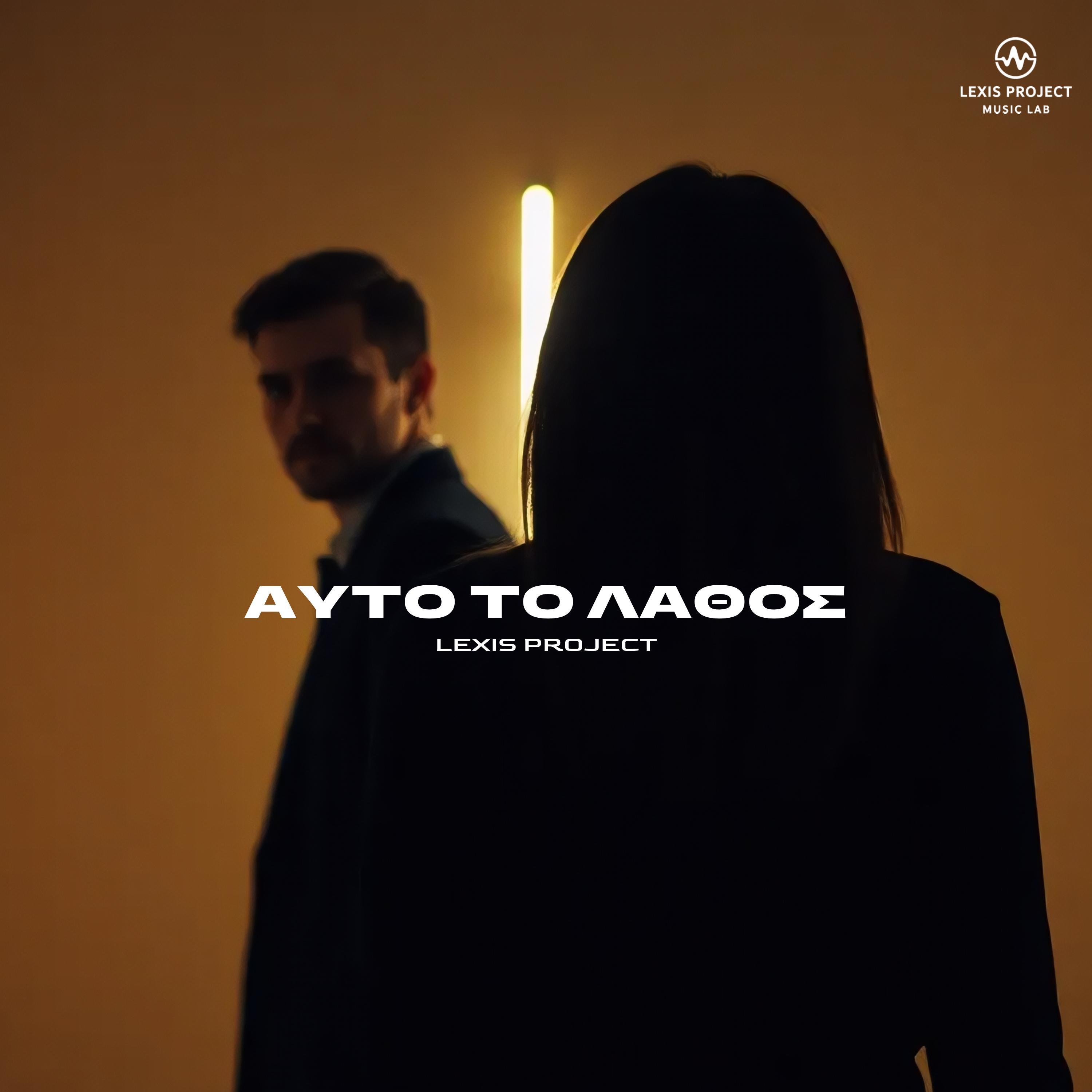 Αυτό το λάθος - Single