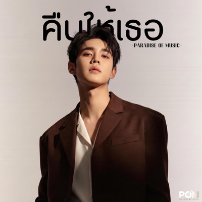 คืนให้เธอ - Single