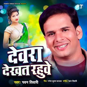 Devra Dekhat Rahuve
