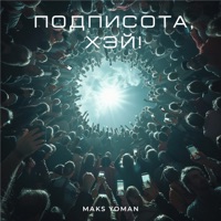 Подписота, хэй! - Single - MAKS YOMAN