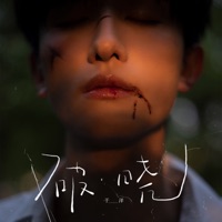 破晓 - Single - Yu Yang