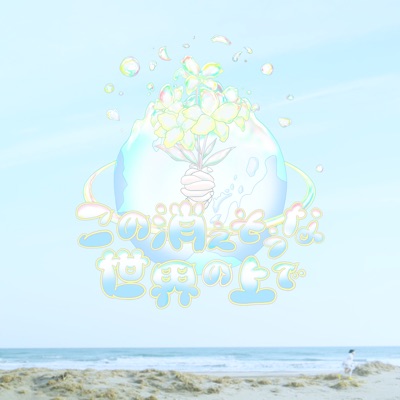この消えそうな世界の上で - Single