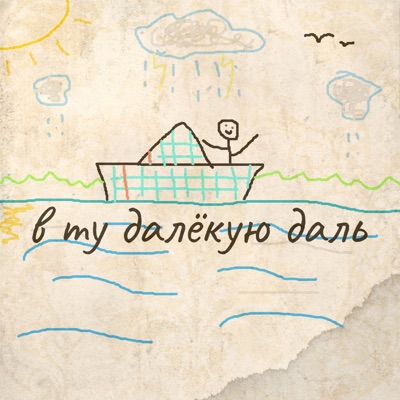 В ту далёкую даль - Single
