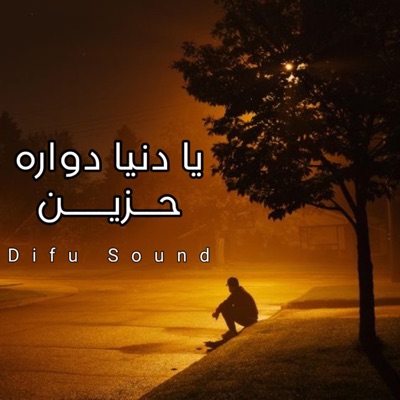 Difu Sound - موسيقى يا دنيا دواره