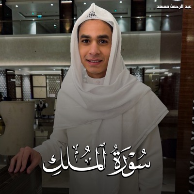 عبدالرحمن مسعد - Surah Al Mulk