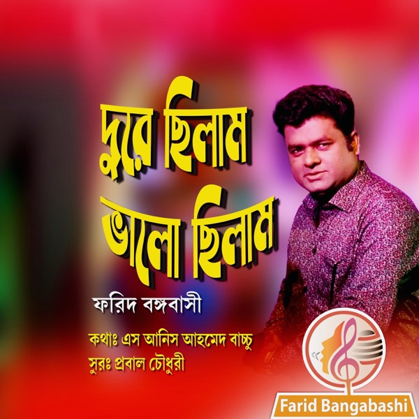 দুরে ছিলাম ভালো ছিলাম