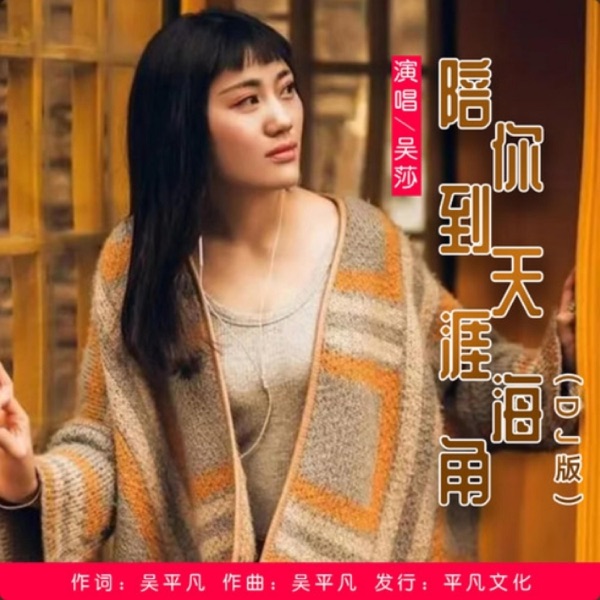 陪你到天涯海角 (DJ版) - Single