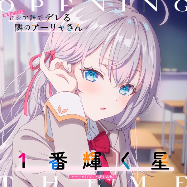 283ホロライブ To LOVEる 時々ボソッとロシア語でデレる隣のアーリャさん TVアニメ「時々ボソッとロシア語でデレる隣のアーリャさん