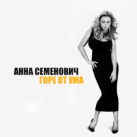 Горе от ума - Single - Anna Semenovich