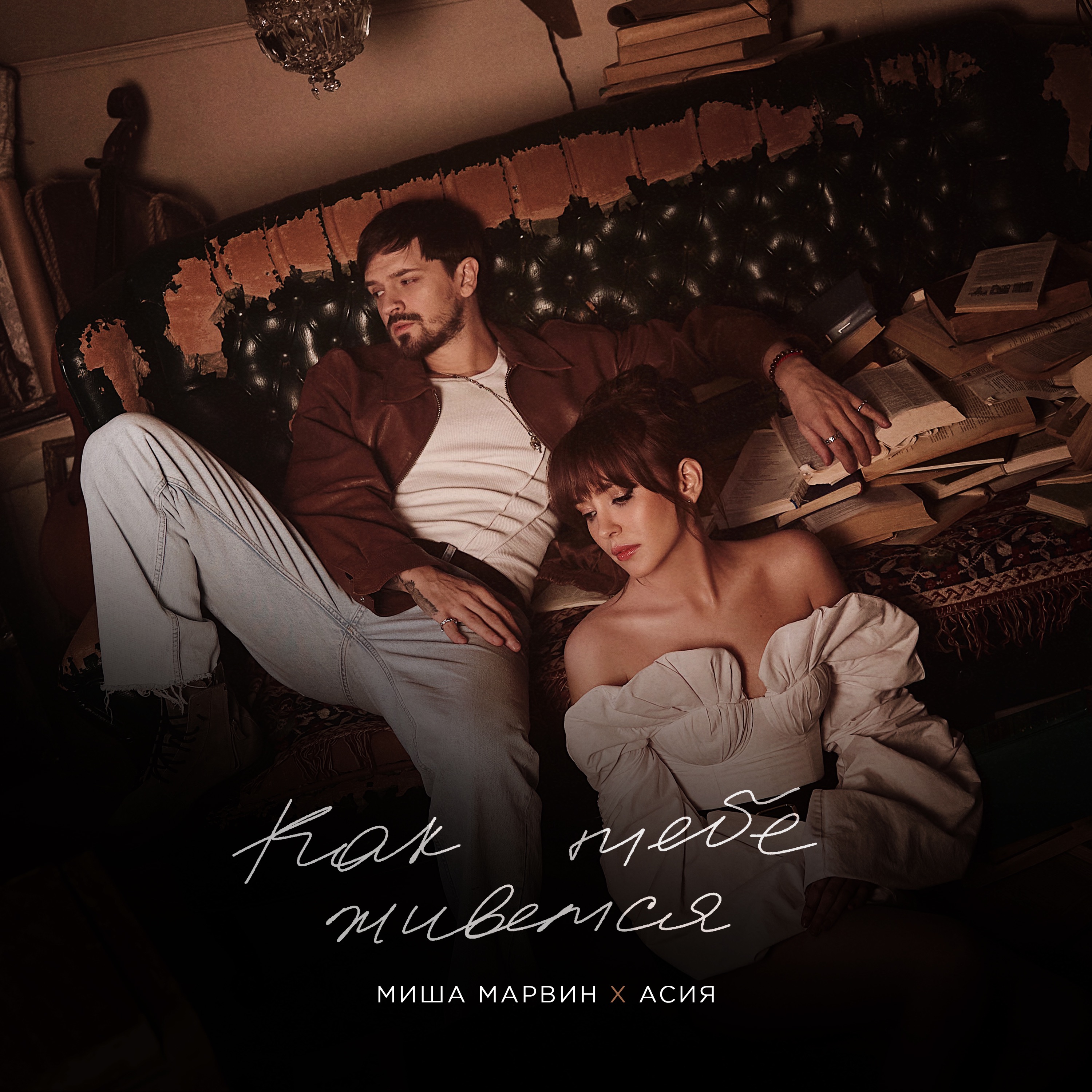 Асия / Миша Марвин - Как Тебе Живется