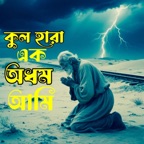 Kulhara Ek Adom Ami (কুলহারা এক অধম আমি)