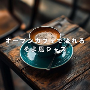 オープンカフェで流れるそよ風ジャズ