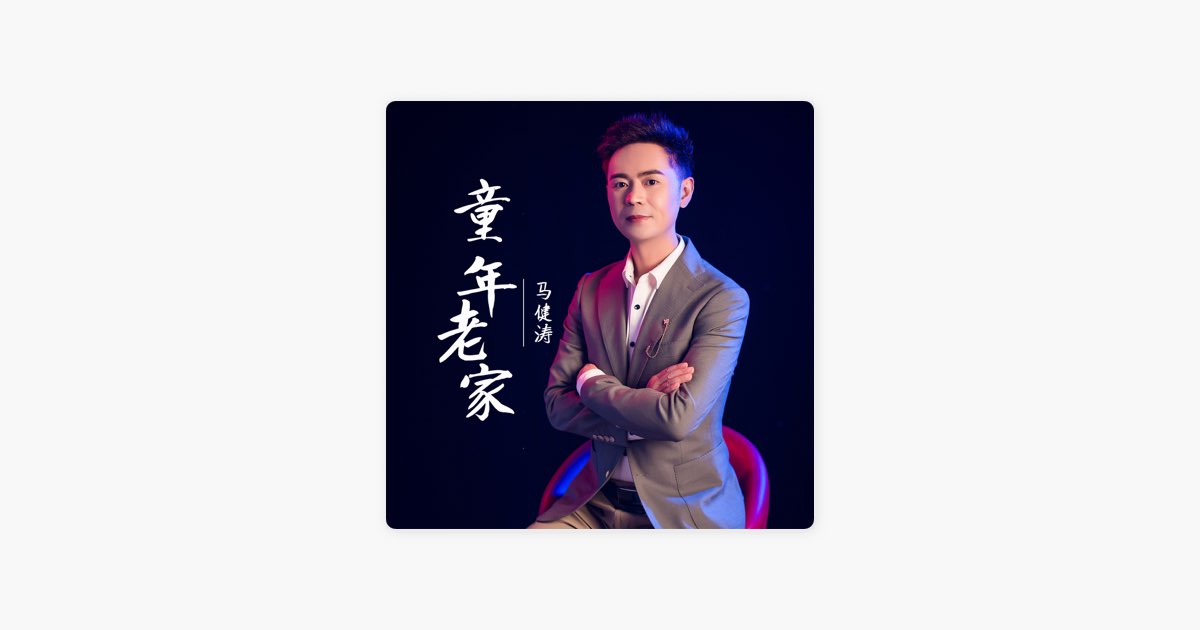 ‎”童年老家 - Single” álbum de 马健涛 en Apple Music
