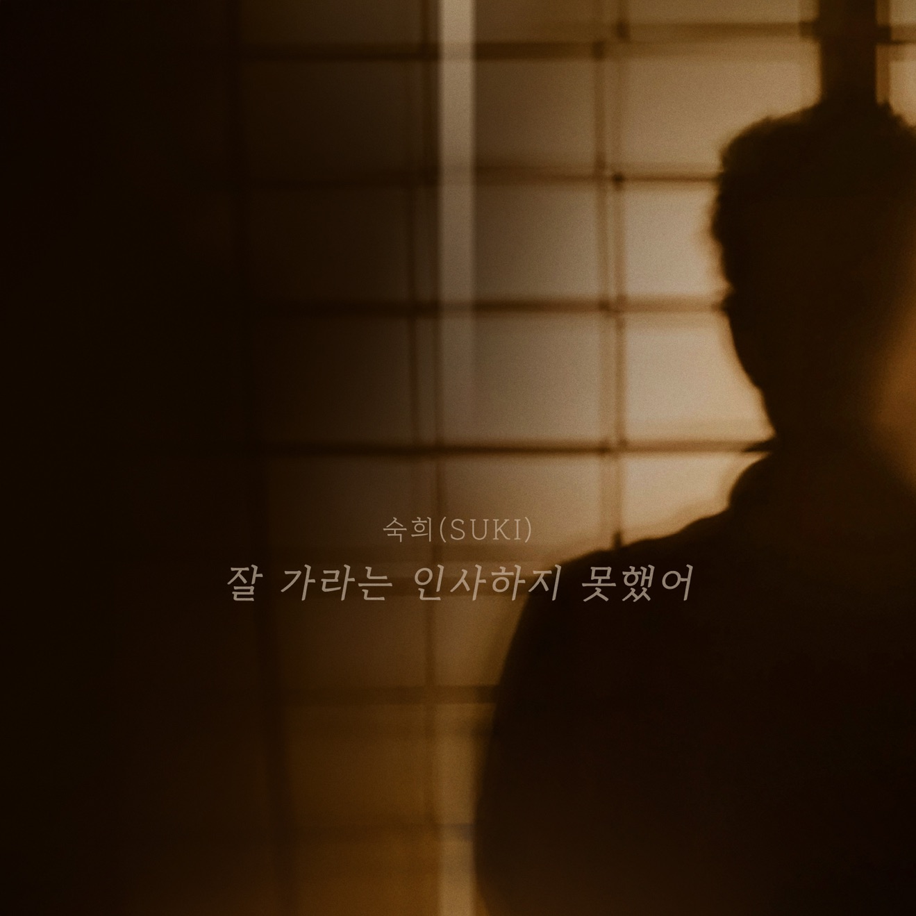 Suki – 잘 가라는 인사하지 못했어 – Single (2025) [iTunes Match M4A]