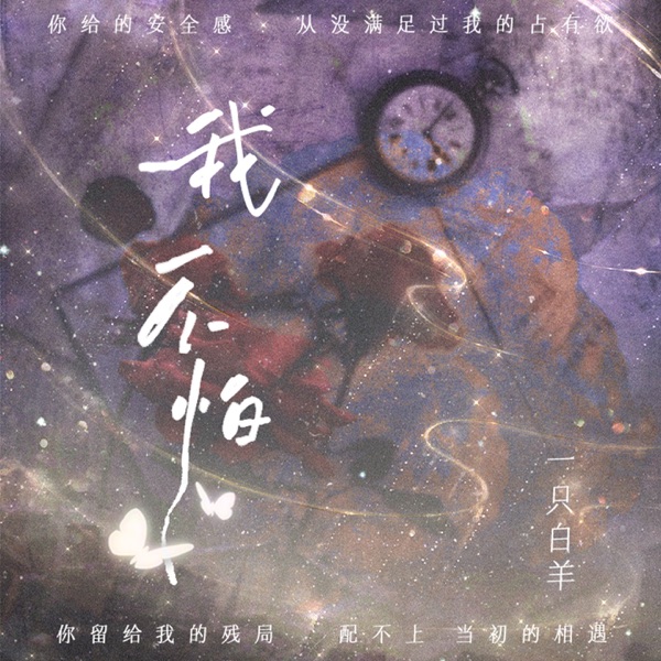 我不怕 - Single