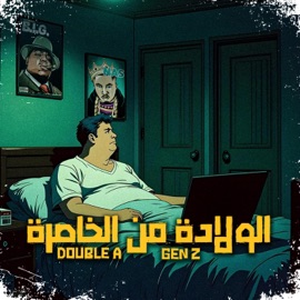 الولادة من الخاصرة - دبل اي DoubleA