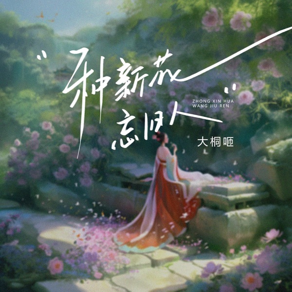 种新花忘旧人 - Single