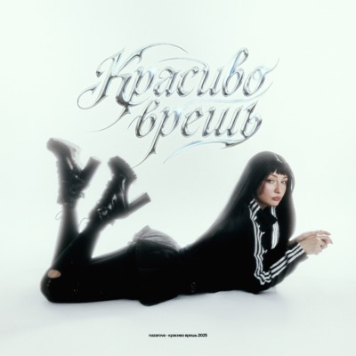Красиво врёшь - Single