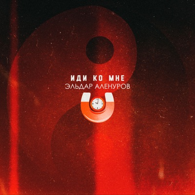 ИДИ КО МНЕ - Single