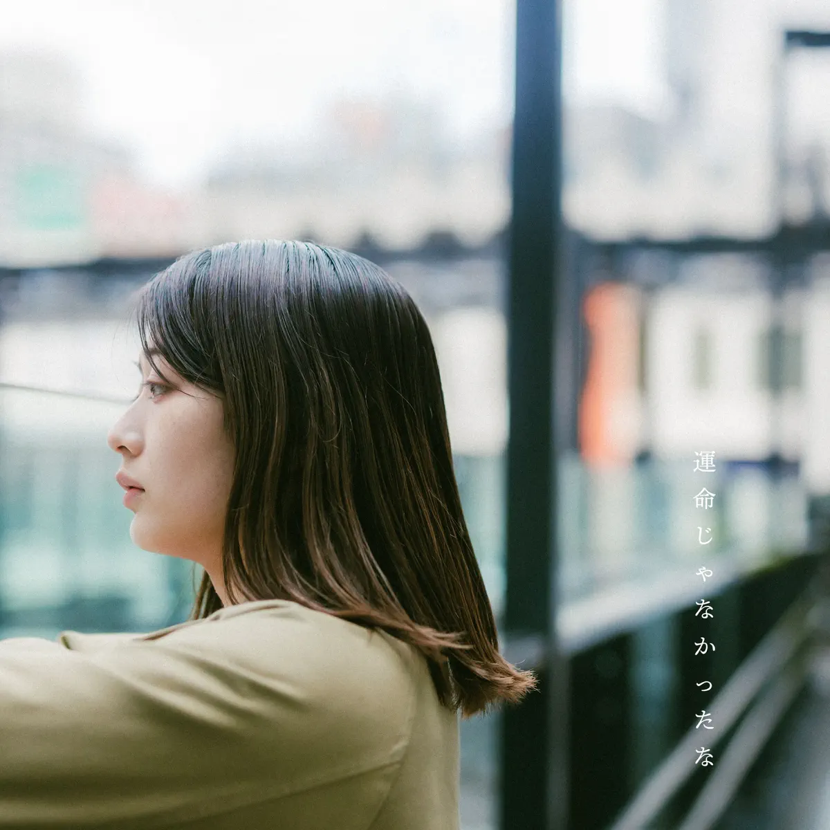 とけた電球 - 運命じゃなかったな - Single (2024) [iTunes Plus AAC M4A]-新房子